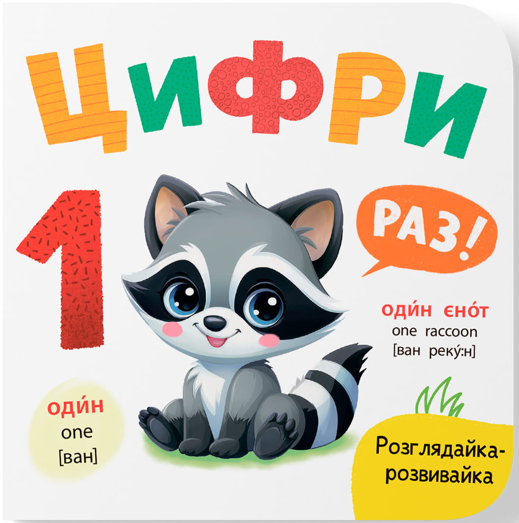 Crystal Book Розглядайка-розвивайка. Цифри (9786175476390)
